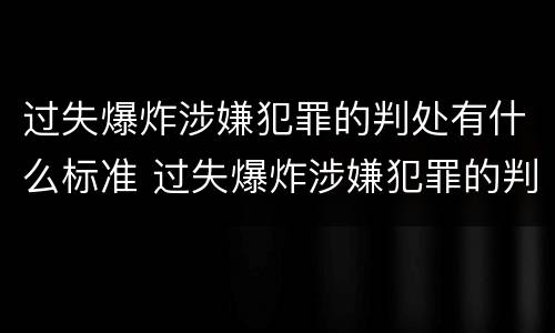 过失爆炸涉嫌犯罪的判处有什么标准 过失爆炸涉嫌犯罪的判处有什么标准吗
