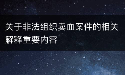 关于非法组织卖血案件的相关解释重要内容