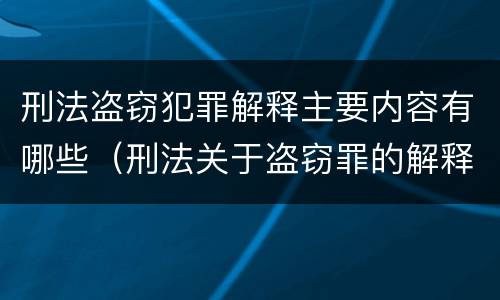 刑法盗窃犯罪解释主要内容有哪些（刑法关于盗窃罪的解释）