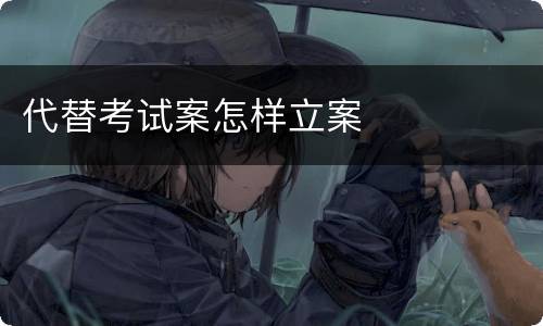 代替考试案怎样立案