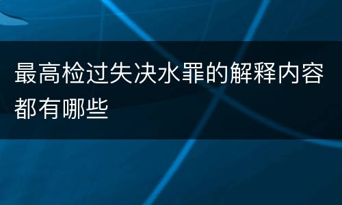最高检过失决水罪的解释内容都有哪些