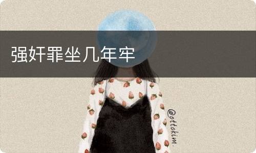 强奸罪坐几年牢