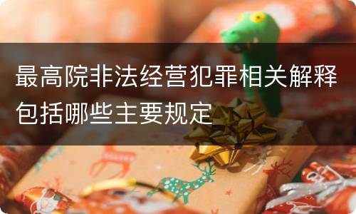 最高院非法经营犯罪相关解释包括哪些主要规定