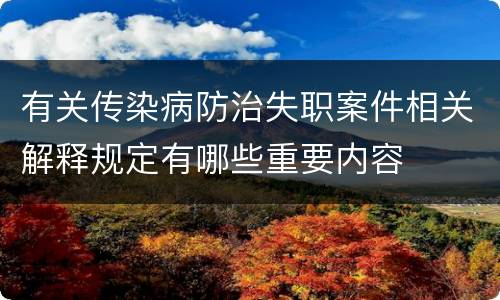 有关传染病防治失职案件相关解释规定有哪些重要内容
