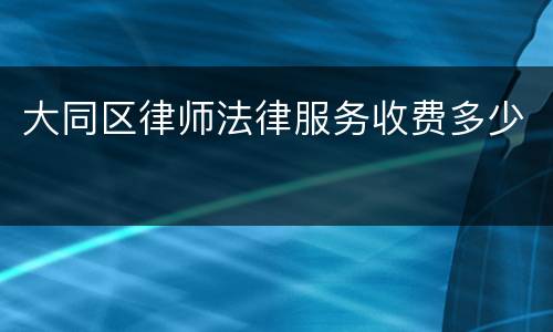 大同区律师法律服务收费多少