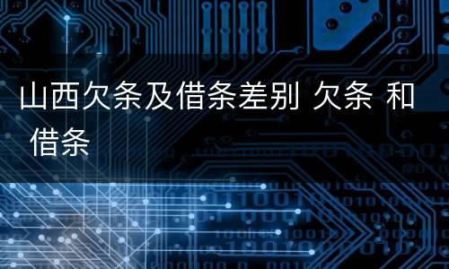 山西欠条及借条差别 欠条 和 借条