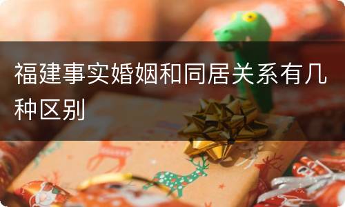 福建事实婚姻和同居关系有几种区别