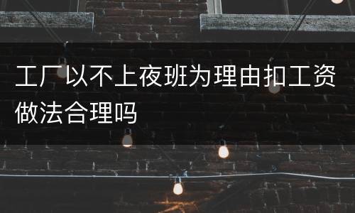 工厂以不上夜班为理由扣工资做法合理吗