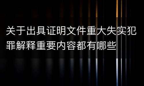 关于出具证明文件重大失实犯罪解释重要内容都有哪些