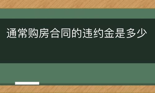 通常购房合同的违约金是多少