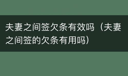 夫妻之间签欠条有效吗（夫妻之间签的欠条有用吗）