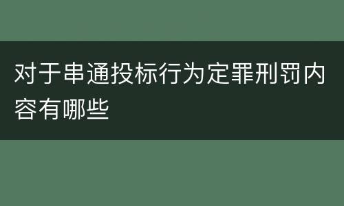 对于串通投标行为定罪刑罚内容有哪些