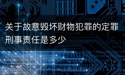 关于故意毁坏财物犯罪的定罪刑事责任是多少