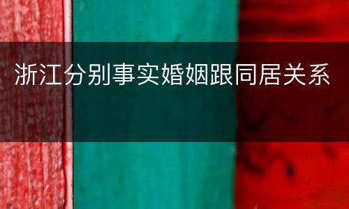 浙江分别事实婚姻跟同居关系