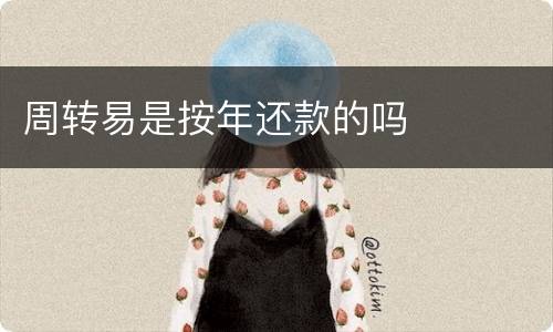 周转易是按年还款的吗