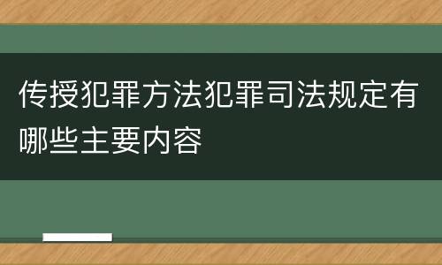 传授犯罪方法犯罪司法规定有哪些主要内容