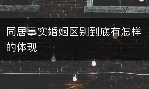 同居事实婚姻区别到底有怎样的体现