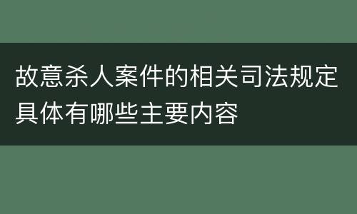 故意杀人案件的相关司法规定具体有哪些主要内容
