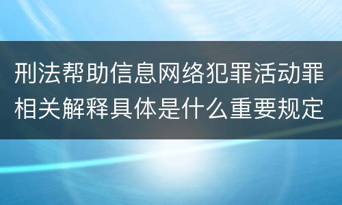 刑法帮助信息网络犯罪活动罪相关解释具体是什么重要规定