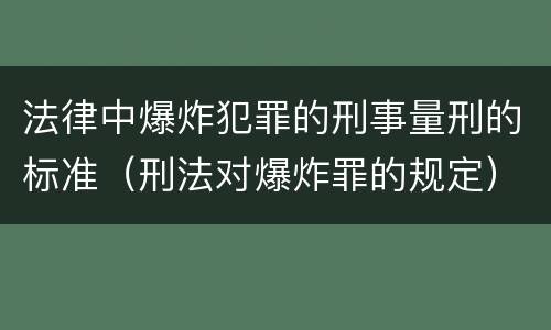 法律中爆炸犯罪的刑事量刑的标准（刑法对爆炸罪的规定）