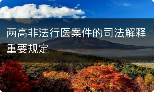 两高非法行医案件的司法解释重要规定