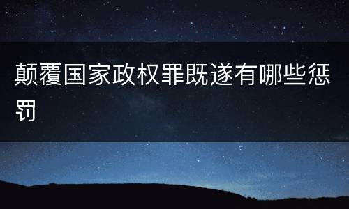颠覆国家政权罪既遂有哪些惩罚