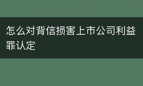 怎么对背信损害上市公司利益罪认定