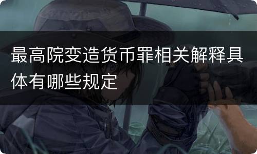 最高院变造货币罪相关解释具体有哪些规定