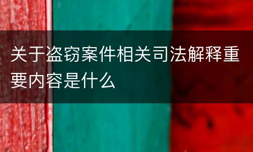关于盗窃案件相关司法解释重要内容是什么