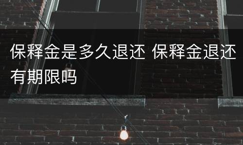 保释金是多久退还 保释金退还有期限吗