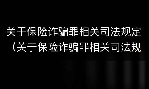 关于保险诈骗罪相关司法规定（关于保险诈骗罪相关司法规定有哪些）
