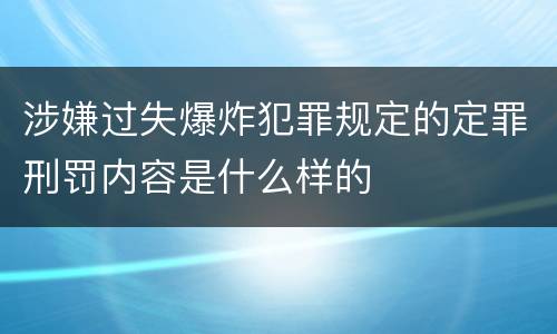 涉嫌过失爆炸犯罪规定的定罪刑罚内容是什么样的