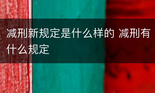 减刑新规定是什么样的 减刑有什么规定