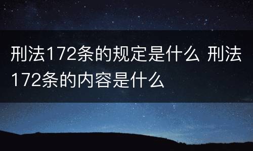刑法172条的规定是什么 刑法172条的内容是什么