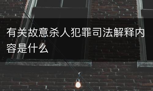 有关故意杀人犯罪司法解释内容是什么