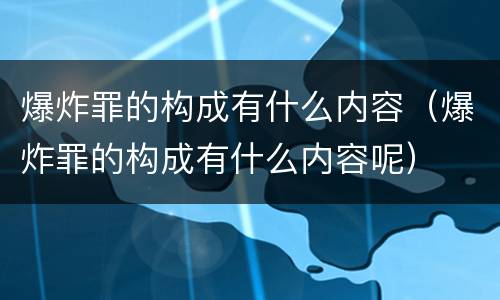 爆炸罪的构成有什么内容（爆炸罪的构成有什么内容呢）