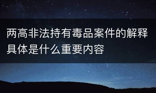 两高非法持有毒品案件的解释具体是什么重要内容