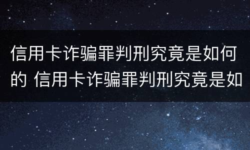 信用卡诈骗罪判刑究竟是如何的 信用卡诈骗罪判刑究竟是如何的呢