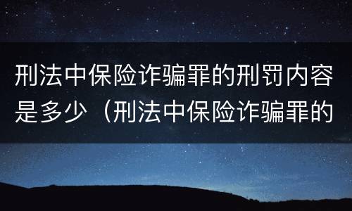 刑法中保险诈骗罪的刑罚内容是多少（刑法中保险诈骗罪的刑罚内容是多少个）
