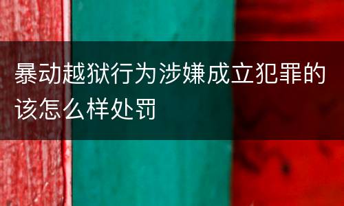 暴动越狱行为涉嫌成立犯罪的该怎么样处罚
