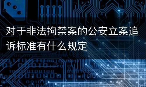 对于非法拘禁案的公安立案追诉标准有什么规定
