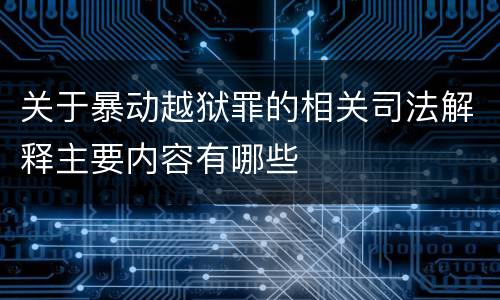 关于暴动越狱罪的相关司法解释主要内容有哪些
