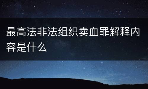 最高法非法组织卖血罪解释内容是什么