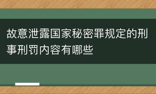 故意泄露国家秘密罪规定的刑事刑罚内容有哪些