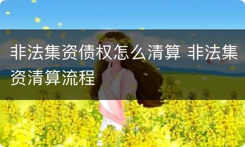 非法集资债权怎么清算 非法集资清算流程