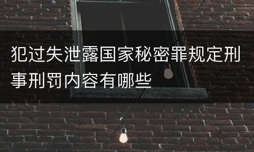 犯过失泄露国家秘密罪规定刑事刑罚内容有哪些