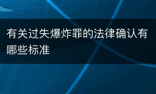 有关过失爆炸罪的法律确认有哪些标准