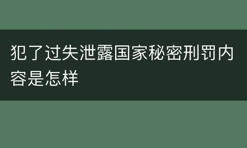 犯了过失泄露国家秘密刑罚内容是怎样