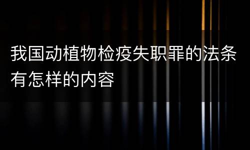 我国动植物检疫失职罪的法条有怎样的内容