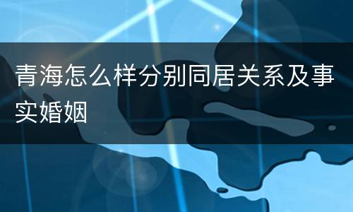 青海怎么样分别同居关系及事实婚姻